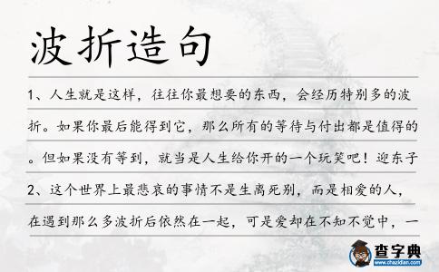 波折造句
