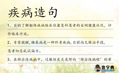 疾病造句