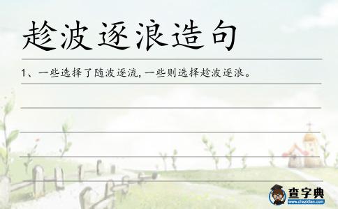 趁波逐浪造句