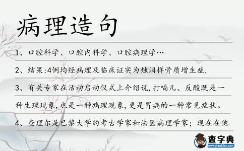 病理造句