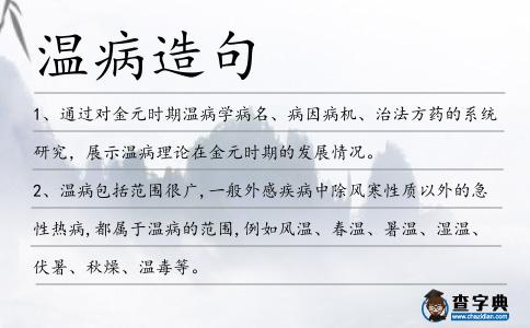 溫病造句