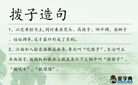 撥子造句