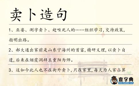 賣卜造句