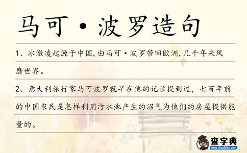 馬可·波羅造句