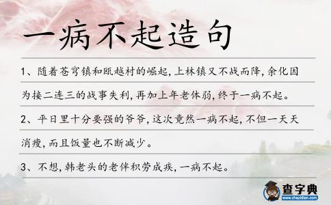 一病不起造句