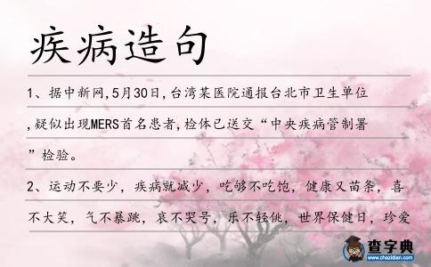 疾病造句