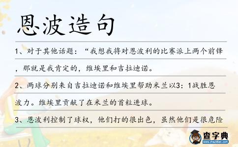 恩波造句