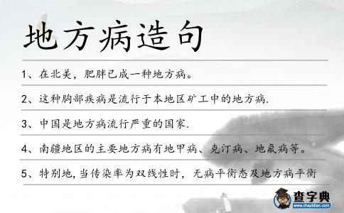 地方病造句