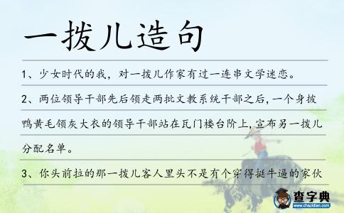 一撥兒造句