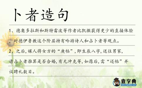 卜者造句