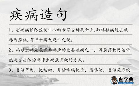 疾病造句