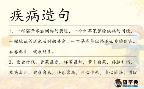 疾病造句