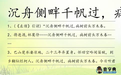 沉舟側畔千帆過,病樹前頭萬木春造句
