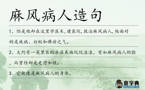 麻風病人造句