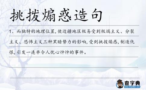 挑撥煽惑造句