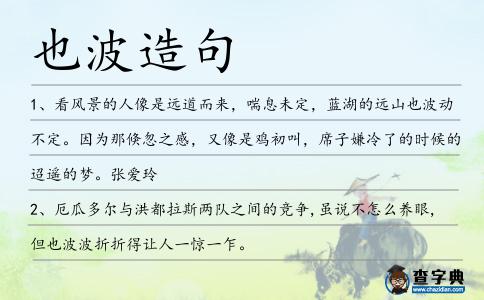 也波造句