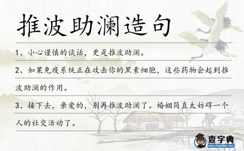 推波助瀾造句