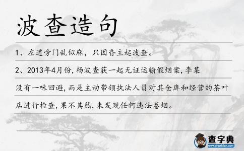 波查造句