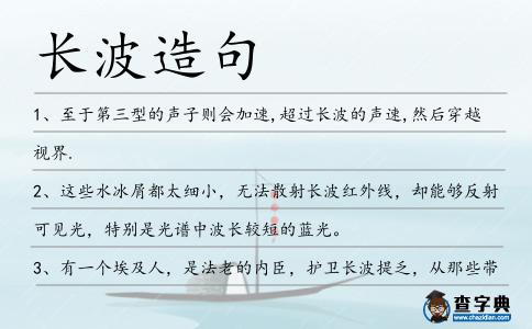 長波造句