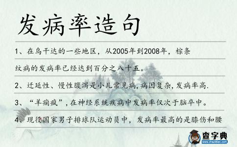 發(fā)病率造句