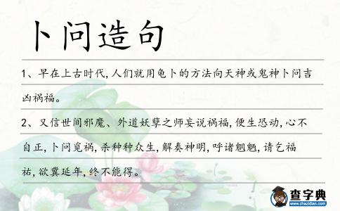 卜問(wèn)造句