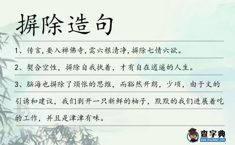 摒除造句