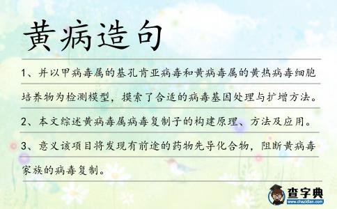 黃病造句