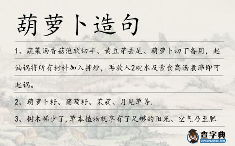 葫蘿卜造句