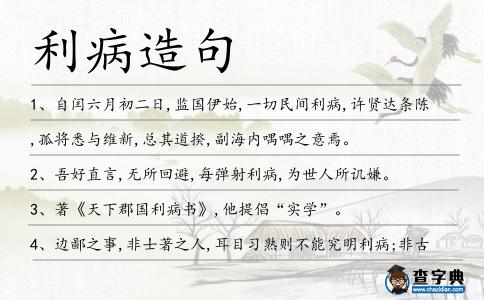 利病造句