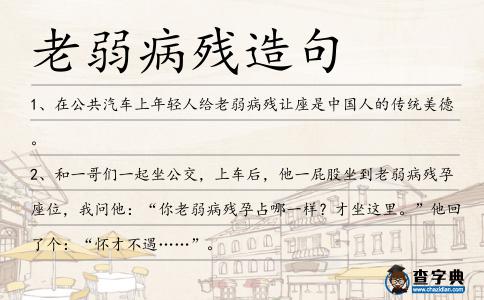 老弱病殘造句