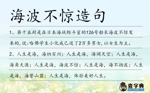 海波不驚造句