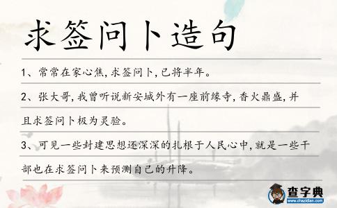求簽問卜造句