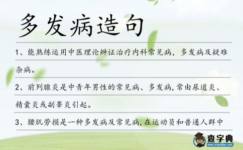 多發病造句