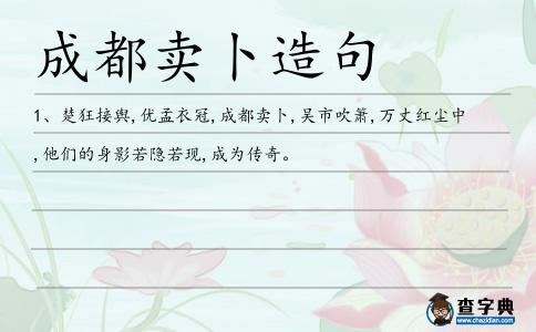 成都賣卜造句