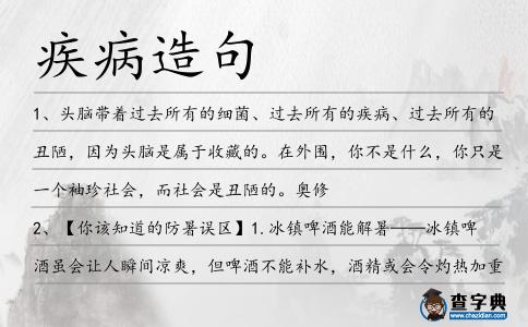 疾病造句