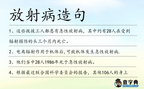 放射病造句