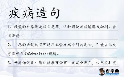疾病造句