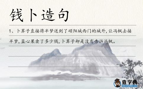 錢卜造句