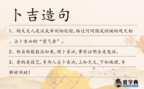 卜吉造句