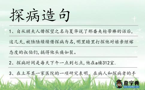 探病造句