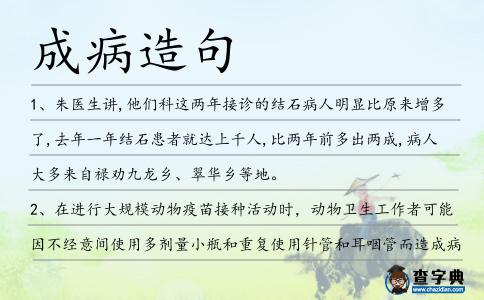 成病造句