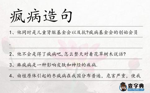 瘋病造句