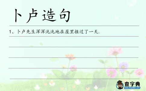 卜盧造句
