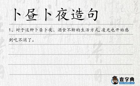 卜晝卜夜造句