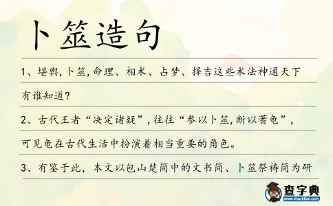 卜筮造句