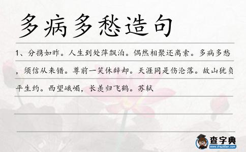 多病多愁造句