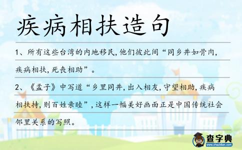 疾病相扶造句