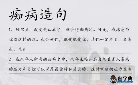 癡病造句