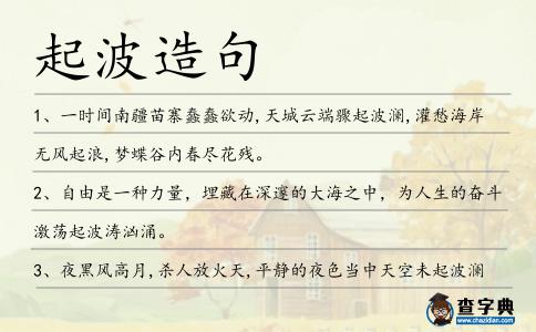 起波造句