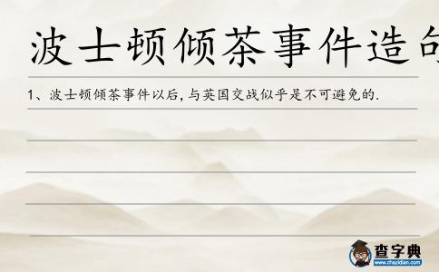 波士頓傾茶事件造句